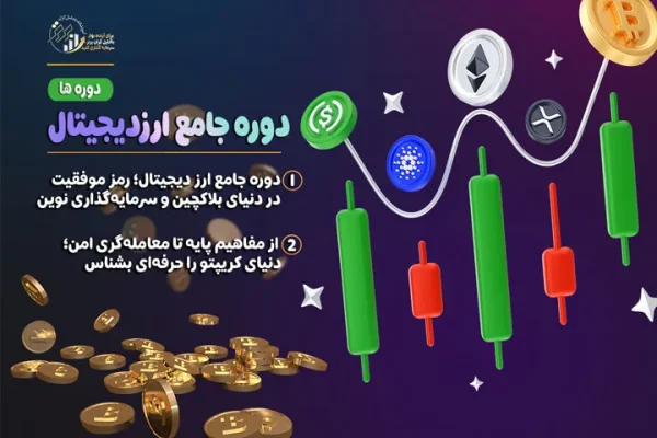 دوره جامع ارز دیجیتال