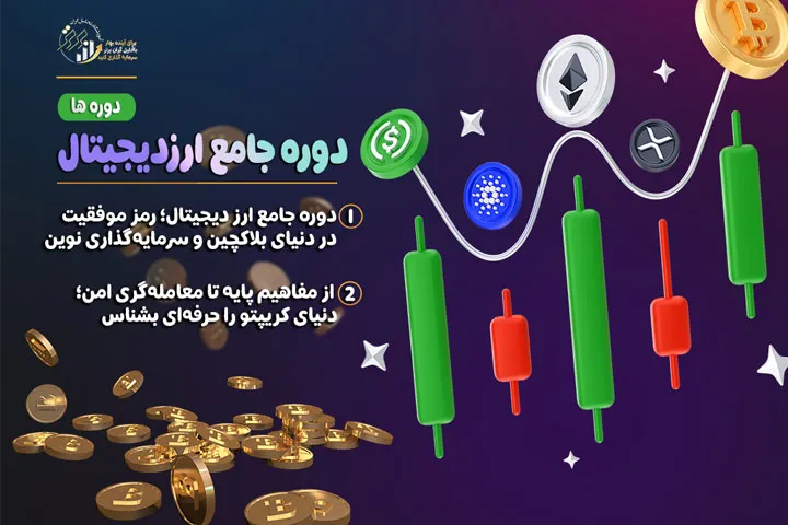 دوره جامع ارز دیجیتال