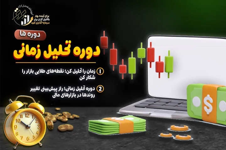 دوره تحلیل زمانی