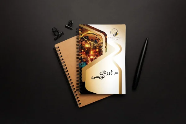 دفتر ژورنال معاملاتی.jpg