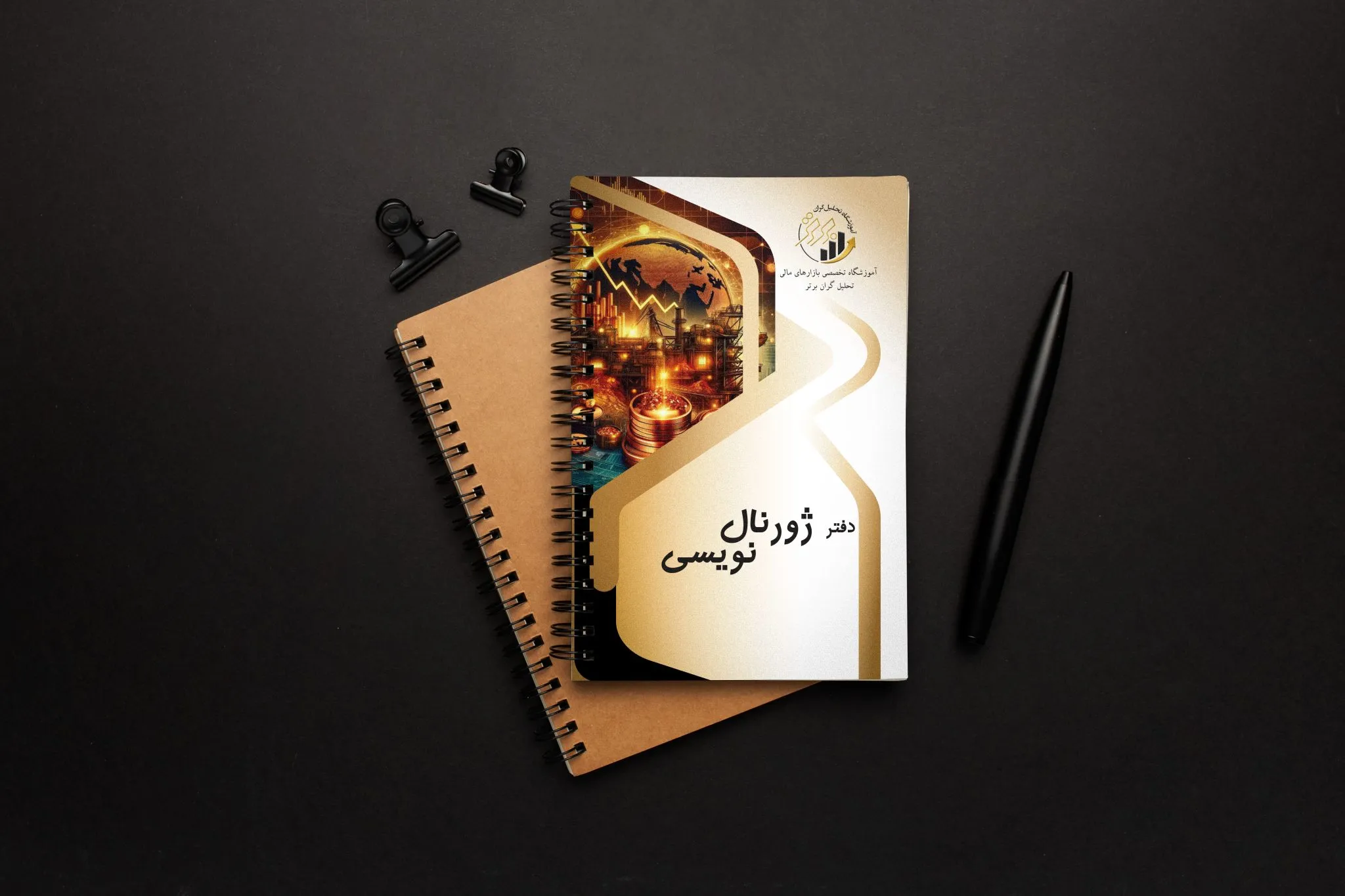 دفتر ژورنال معاملاتی.jpg