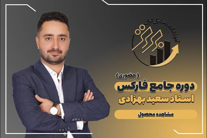 دوره جامع فارکس