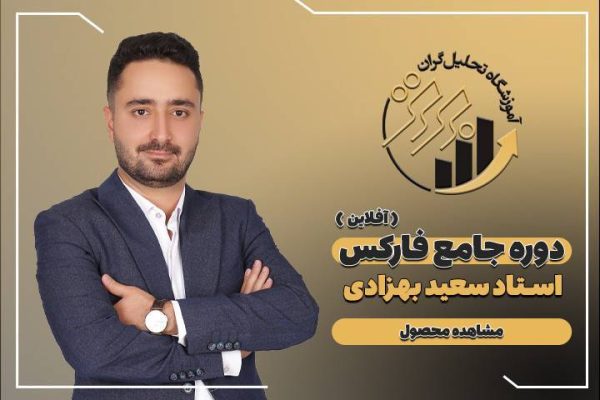 دوره آنلاین آموزش فارکس
