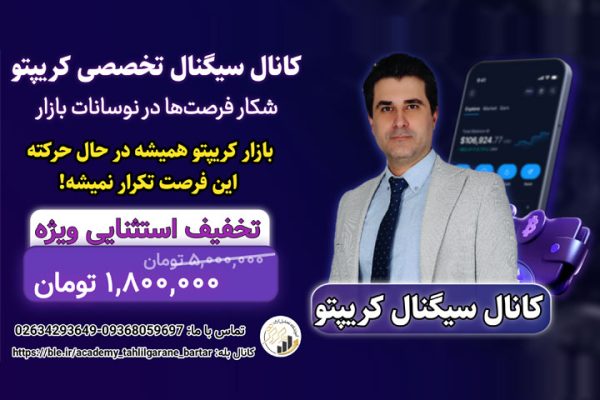 کانال سیگنال کریپتو